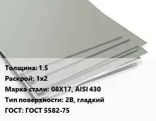 Лист нержавеющий 1.5 1х2 Сталь: 08Х17, AISI 430 Тип:2B, гладкий ГОСТ 5582-75